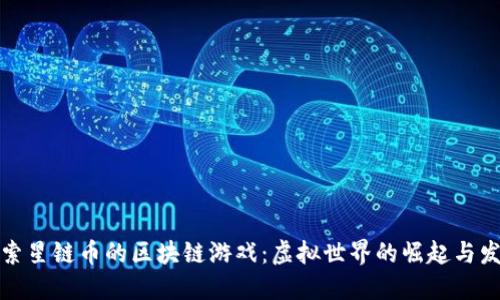 探索星链币的区块链游戏：虚拟世界的崛起与发展