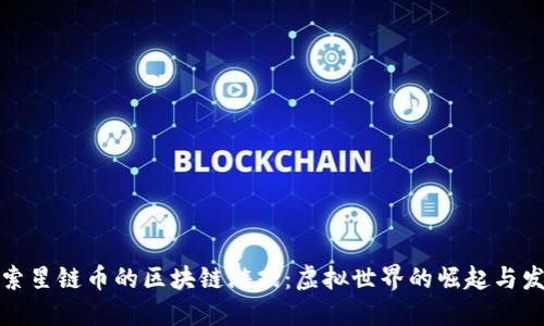 探索星链币的区块链游戏：虚拟世界的崛起与发展