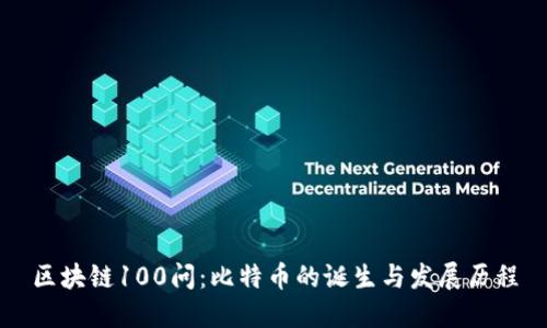 区块链100问：比特币的诞生与发展历程