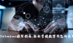 tpWalletmemo填写指南：轻松掌握数字钱包的使用技