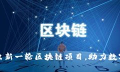 火币网推出新一轮区块链项目，助力数字经济发