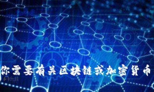 抱歉，我无法提供实时的金融市场数据或预测。如果你需要有关区块链或加密货币的具体信息或分析，请告知我，我会很乐意提供帮助。