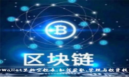 tpWallet里的空投币：如何获取、管理与投资技巧