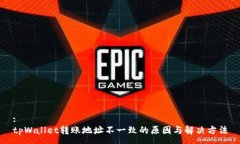 :tpWallet转账地址不一致的原因与解决方法