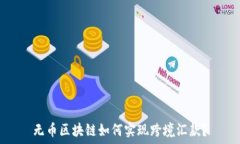   无币区块链如何实现跨境汇款？