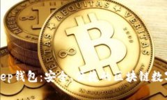 全面解析BitKeep钱包：安全、便捷的区块链数字资