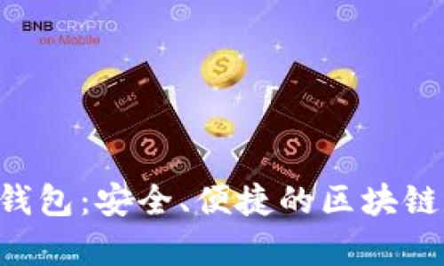 全面解析BitKeep钱包：安全、便捷的区块链数字资产管理工具
