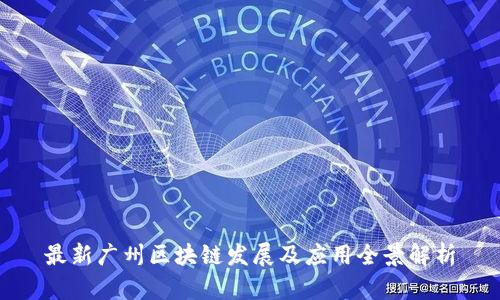 最新广州区块链发展及应用全景解析