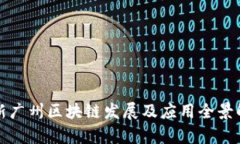 最新广州区块链发展及应用全景解析
