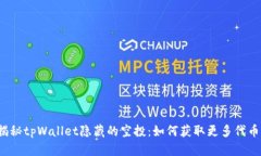 揭秘tpWallet隐藏的空投：如何获取更多代币？