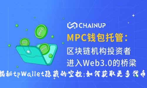 揭秘tpWallet隐藏的空投：如何获取更多代币？