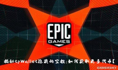揭秘tpWallet隐藏的空投：如何获取更多代币？