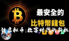 仁鑫区块链虚拟币：数字时代的新机遇与挑战