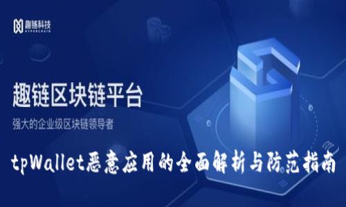 tpWallet恶意应用的全面解析与防范指南