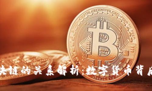 比特币与区块链的关系解析:数字货币背后的技术支撑