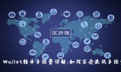 TP Wallet转币手续费详解：如何享受最低手续费？