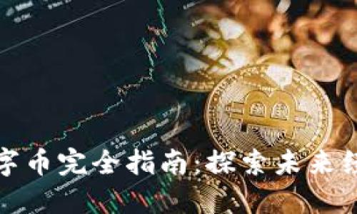区块链数字币完全指南：探索未来经济的革命