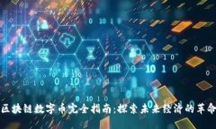 区块链数字币完全指南：探索未来经济的革命