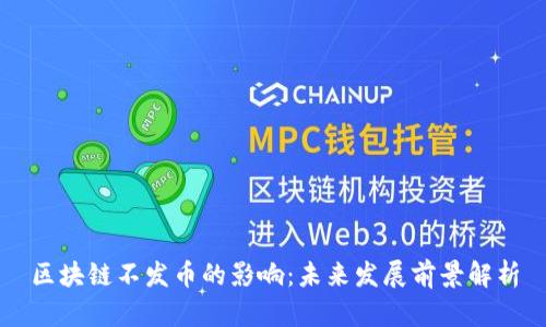 区块链不发币的影响：未来发展前景解析