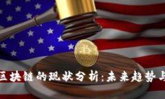 比特币与区块链的现状分析：未来趋势与投资机