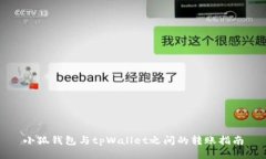 小狐钱包与tpWallet之间的转账指南