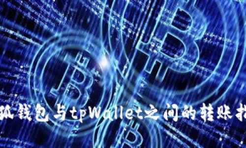 小狐钱包与tpWallet之间的转账指南