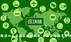 深入解读以太币与区块链技术：未来金融的革命