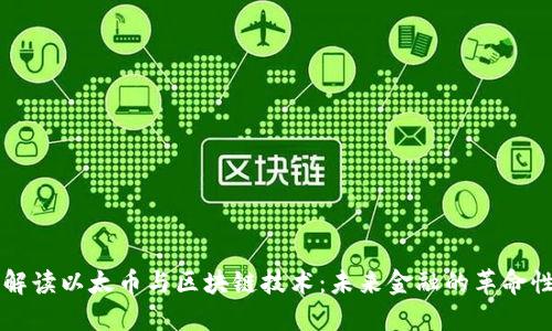 深入解读以太币与区块链技术：未来金融的革命性力量