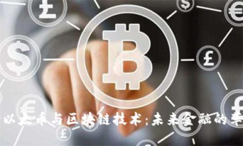 深入解读以太币与区块链技术：未来金融的革命性力量