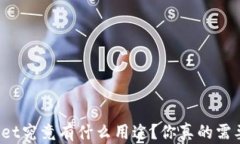 tpWallet究竟有什么用途？你真的需要它吗？