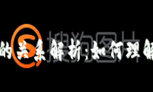 区块链与比特币的关系解析：如何理解这两个技术概念