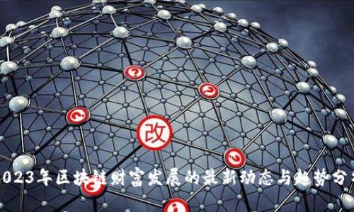 2023年区块链财富发展的最新动态与趋势分析
