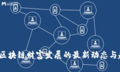 2023年区块链财富发展的最新动态与趋势分析