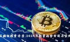 最新区块链投资方案：2024年投资趋势分析与实践