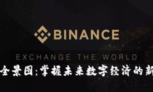 区块链最新全景图：掌握未来数字经济的新趋势与机遇