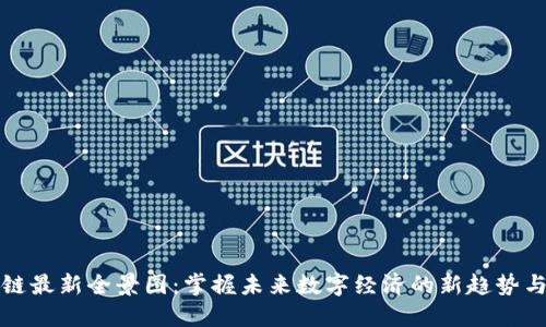 区块链最新全景图：掌握未来数字经济的新趋势与机遇