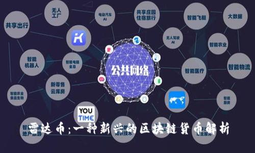 雷达币：一种新兴的区块链货币解析