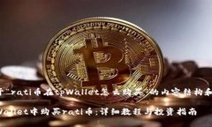 下面是关于“rati币在tpWallet怎么购买”的内容结
