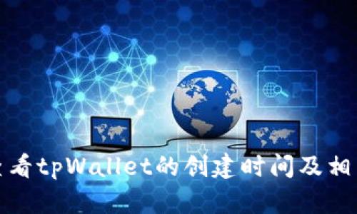 如何查看tpWallet的创建时间及相关信息