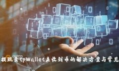 从交易所提现至tpWallet未收到币的解决方案与常见