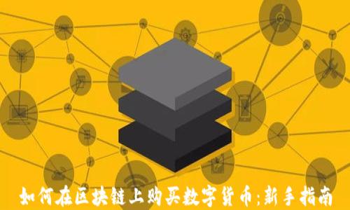 
如何在区块链上购买数字货币：新手指南