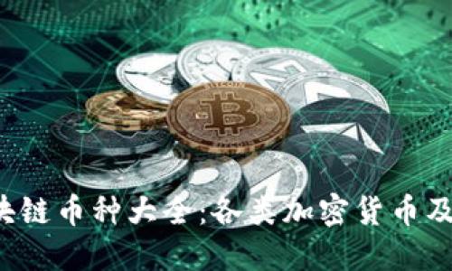 2023年区块链币种大全：各类加密货币及其图标一览