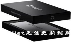 如何解决tpWallet无法更新到新版本的问题