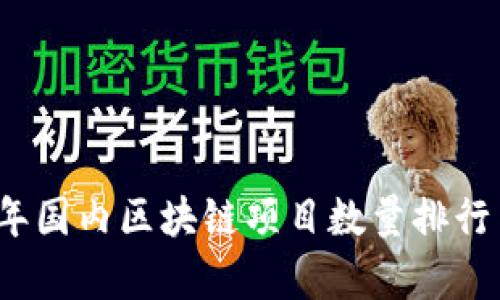 2023年国内区块链项目数量排行与分析