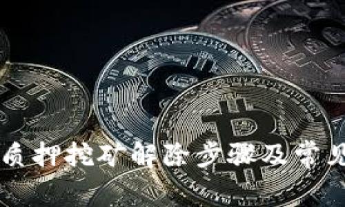 tpWallet质押挖矿解除步骤及常见问题解析