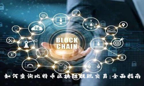 如何查询比特币区块链提现交易：全面指南