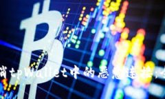 如何取消tpWallet中的恶意连接：全面指南