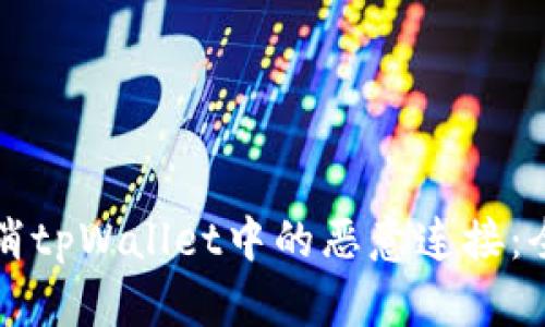 如何取消tpWallet中的恶意连接：全面指南