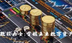区块链视频教程大全：掌握未来数字资产的必备