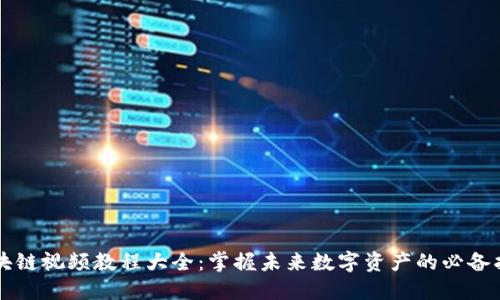 区块链视频教程大全：掌握未来数字资产的必备指南